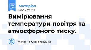 Вимірювання температури повітря та атмосферного тиску.