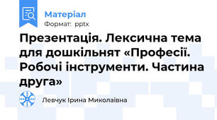 Презентація. Лексична тема для дошкільнят «Професії. Робочі інструменти. Частина друга»