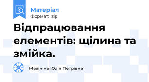 Відпрацювання елементів: щілина та змійка.