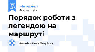 Порядок роботи з легендою на маршруті