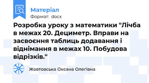 Розробка уроку з математики "Лічба в межах 20. Дециметр. Вправи на засвоєння таблиць додавання і віднімання в межах 10. Побудова відрізків."