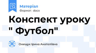 Конспект уроку " Футбол"
