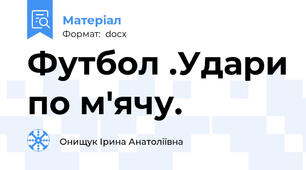 Футбол .Удари по м'ячу.