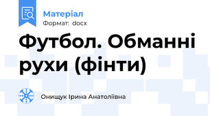 Футбол. Обманні рухи (фінти)