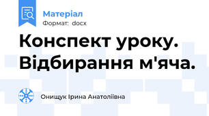 Конспект уроку. Відбирання м'яча.