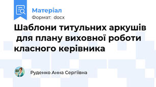 Шаблони титульних аркушів  для плану виховної роботи класного керівника