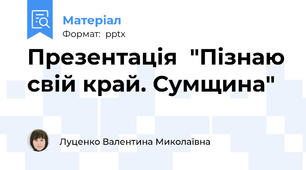 Презентація  "Пізнаю свій край. Сумщина"