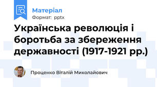 Українська революція і боротьба за збереження державності (1917-1921 рр.)
