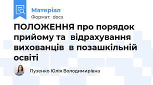 ПОЛОЖЕННЯ про порядок прийому та  відрахування  вихованців  в позашкільній освіті