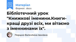 Бібліотечний урок "Книжкові іменини.Книги- кращі друзі всіх, ми вітаємо з іменнинами їх".