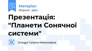 Презентація: "Планети Сонячної системи"