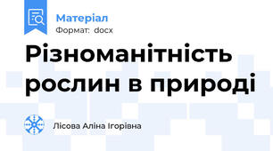 Різноманітність рослин в природі