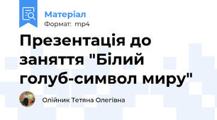 Презентація до заняття "Білий голуб-символ миру"