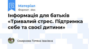 Інформація для батьків  «Тривалий стрес. Підтримка себе та своєї дитини»