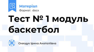 Тест № 1 модуль баскетбол