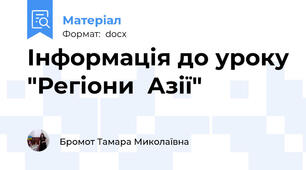 Інформація до уроку "Регіони  Азії"