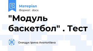 "Модуль баскетбол" . Тест