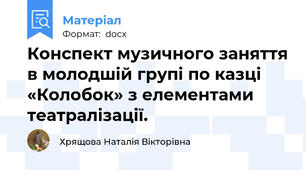 Конспект музичного заняття в молодшій групі по казці «Колобок» з елементами театралізації.
