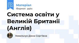 Система освіти у Великій Британії (Англія)