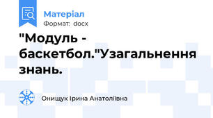 "Модуль - баскетбол."Узагальнення знань.