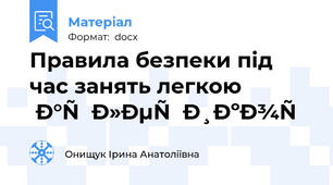 Правила безпеки під час занять легкою атлетикою