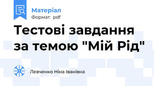 Тестові завдання за темою "Мій Рід"