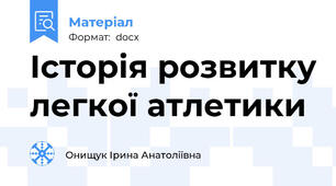 Історія розвитку легкої атлетики