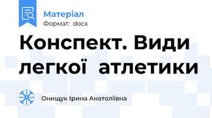 Конспект. Види легкої  атлетики