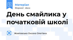 День смайлика у початковій школі