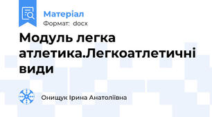 Модуль легка атлетика.Легкоатлетичні види