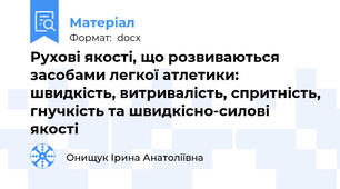 Рухові якості, що розвиваються засобами легкої атлетики: швидкість, витривалість, спритність, гнучкість та швидкісно-силові якості