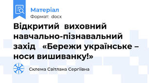 Відкритий  виховний навчально-пізнавальний захід   «Бережи українське – носи вишиванку!»