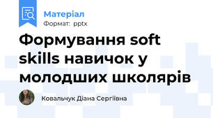 Формування soft skills навичок у молодших школярів