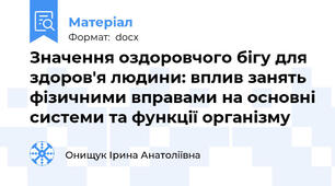 Значення оздоровчого бігу для здоров'я людини: вплив занять фізичними вправами на основні системи та функції організму
