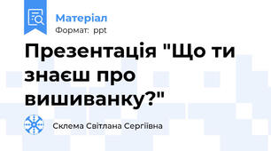 Презентація "Що ти знаєш про вишиванку?"