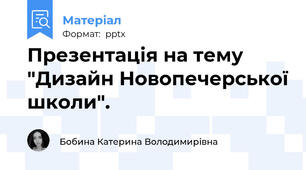 Презентація на тему "Дизайн Новопечерської школи".