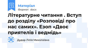 Літературне читання . Вступ до розділу «Розповіді про нас самих». Езоп «Двоє приятелів і ведмідь»