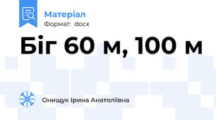 Біг 60 м, 100 м