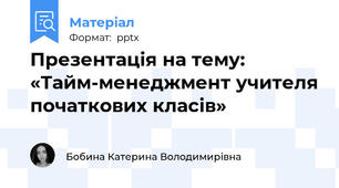 Презентація на тему: «Тайм-менеджмент учителя початкових класів»