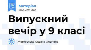 Випускний вечір у 9 класі