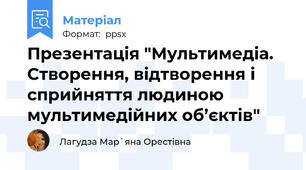 Презентація "Мультимедіа. Створення, відтворення і сприйняття людиною мультимедійних об’єктів"