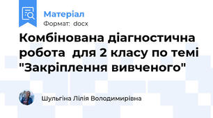 Комбінована діагностична робота  для 2 класу по темі "Закріплення вивченого"