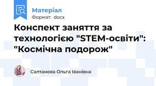 Конспект заняття за технологією "STEM-освіти": "Космічна подорож"