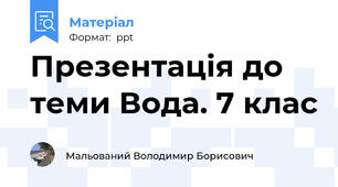 Презентація до теми Вода. 7 клас