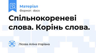 Спільнокореневі слова. Корінь слова.