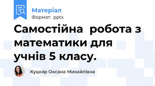 Самостійна  робота з математики для учнів 5 класу.