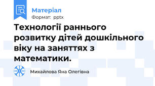Технології раннього розвитку дітей дошкільного віку на заняттях з   математики.