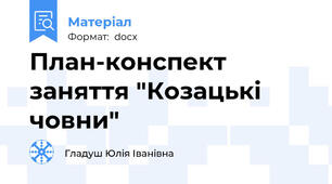 План-конспект заняття "Козацькі човни"
