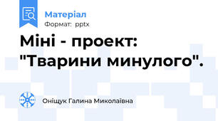 Міні - проект: "Тварини минулого".