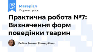 Практична робота №7: Визначення форм поведінки тварин